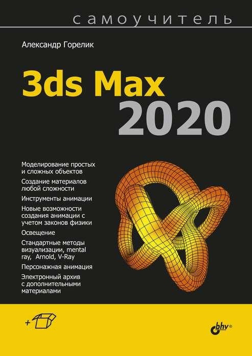 

Книга Самоучитель 3ds Max 2020. Автор - Горелик Александр (БХВ-Петербург)