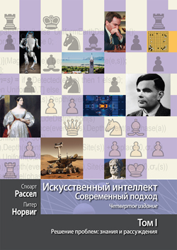 

Искусственный интеллект: современный подход, 4-е издание. Том 1. Решение проблем: знания и рассуждения