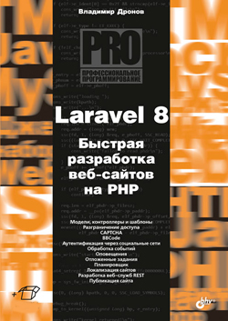 

Laravel 8. Быстрая разработка веб-сайтов на PHP