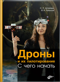 

Дроны и их пилотирование. С чего начать