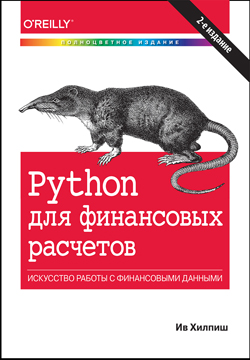 

Python для финансовых расчетов