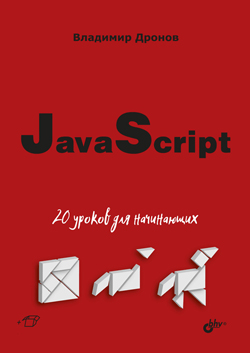 

JavaScript. 20 уроков для начинающих