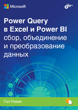 

Power Query в Excel и Power BI. Сбор, объединение и преобразование данных