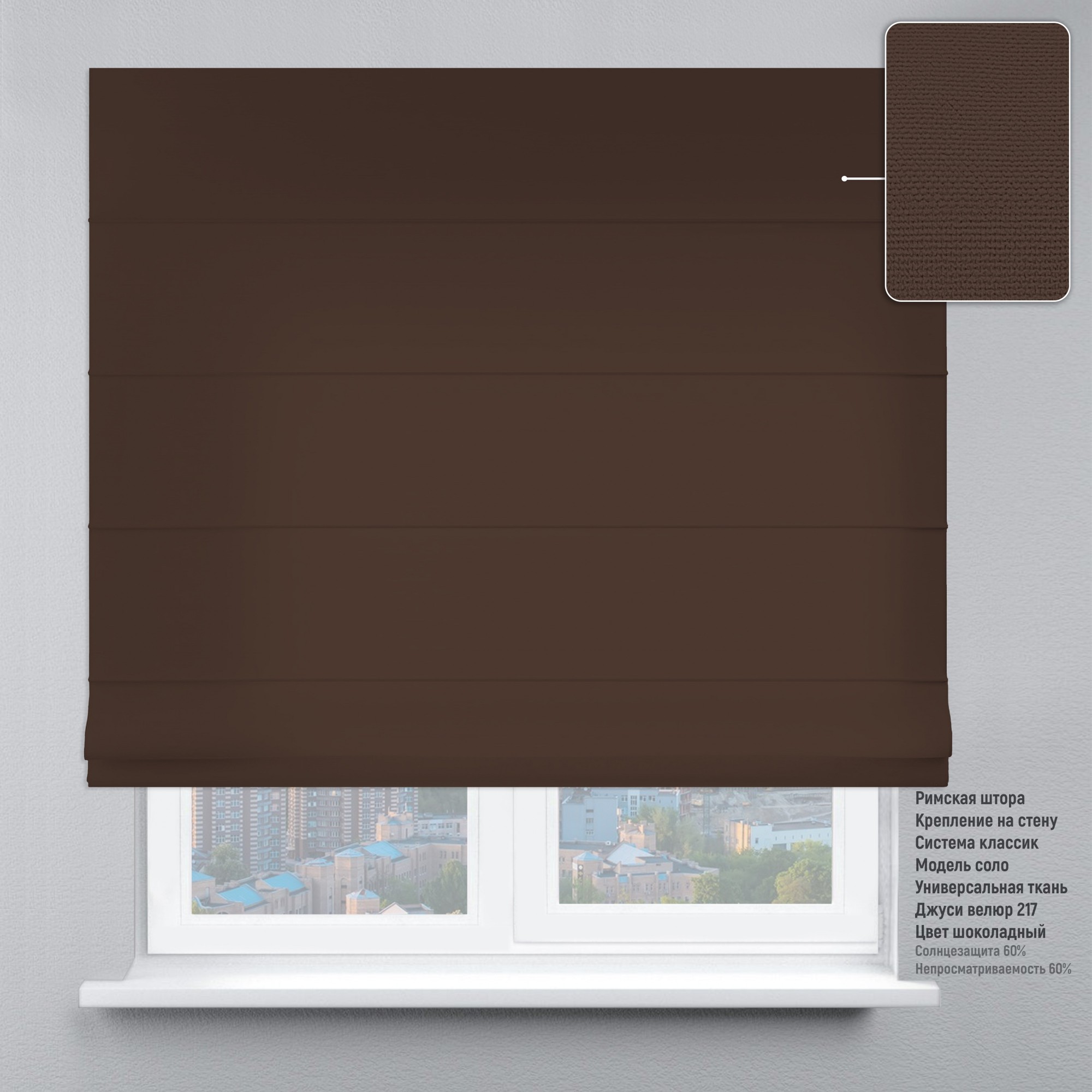 

Римские шторы DECOLIV Велюр шоколадный 200*170 см