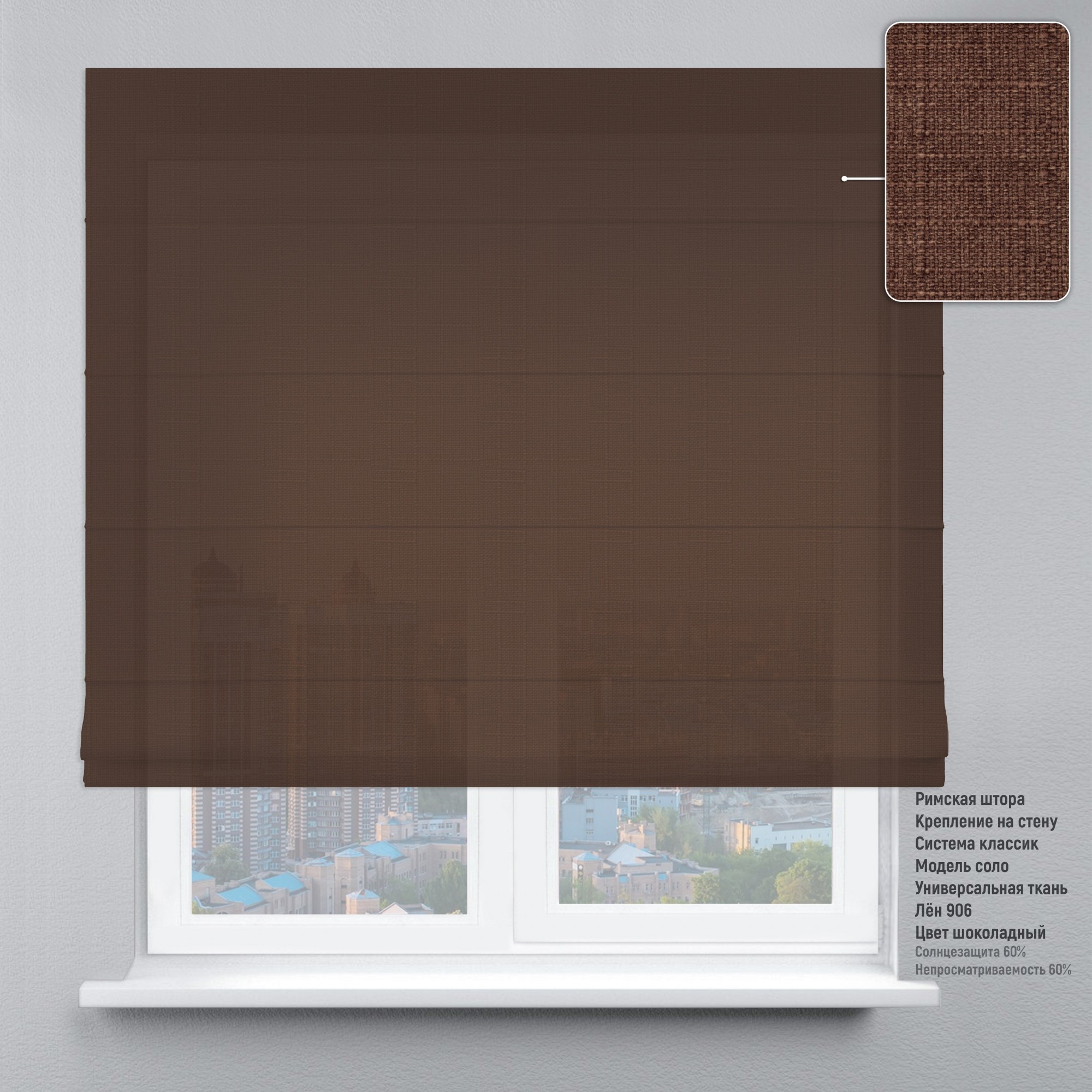 

Римские шторы DECOLIV Лен шоколадный 90*170 см