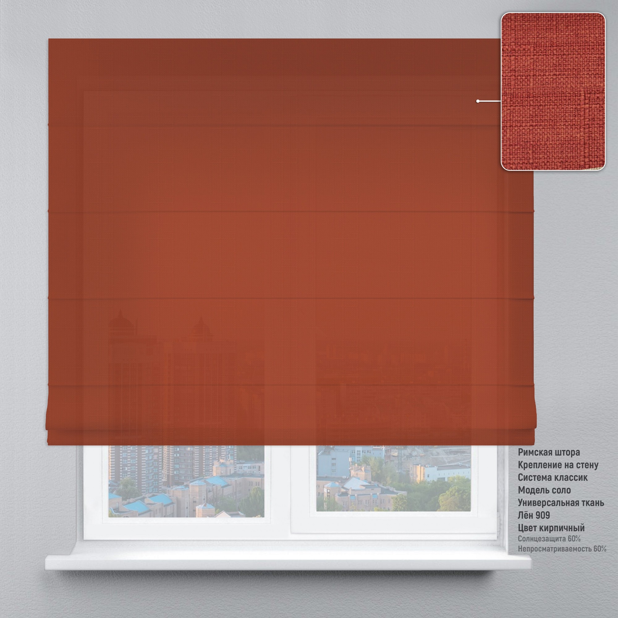 

Римские шторы DECOLIV Лен кирпичный 70*170 см