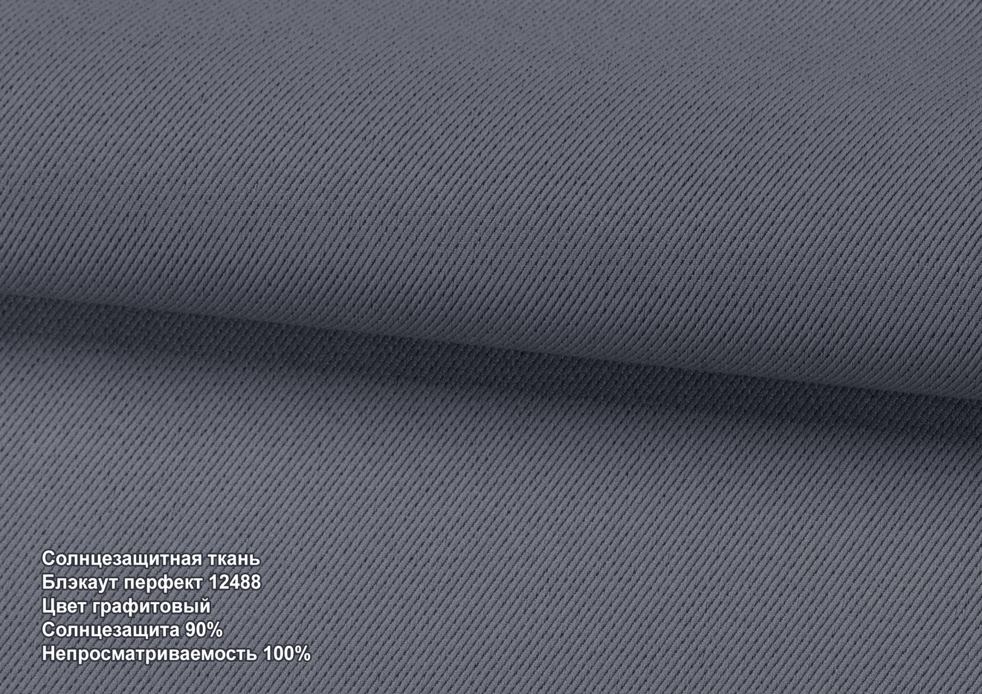 

Римские шторы DECOLIV Блэкаут Перфект графитовый 200*170 см