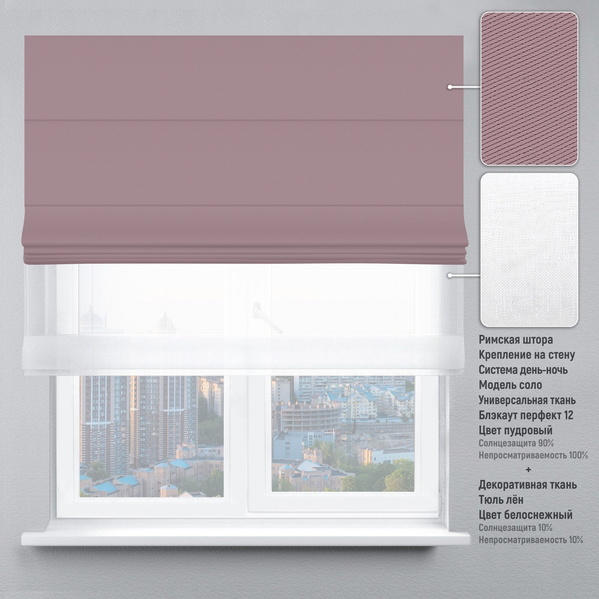 

Римские шторы DECOLIV День-Ночь Тюль/Блэкаут Перфект пудра 50*170 см