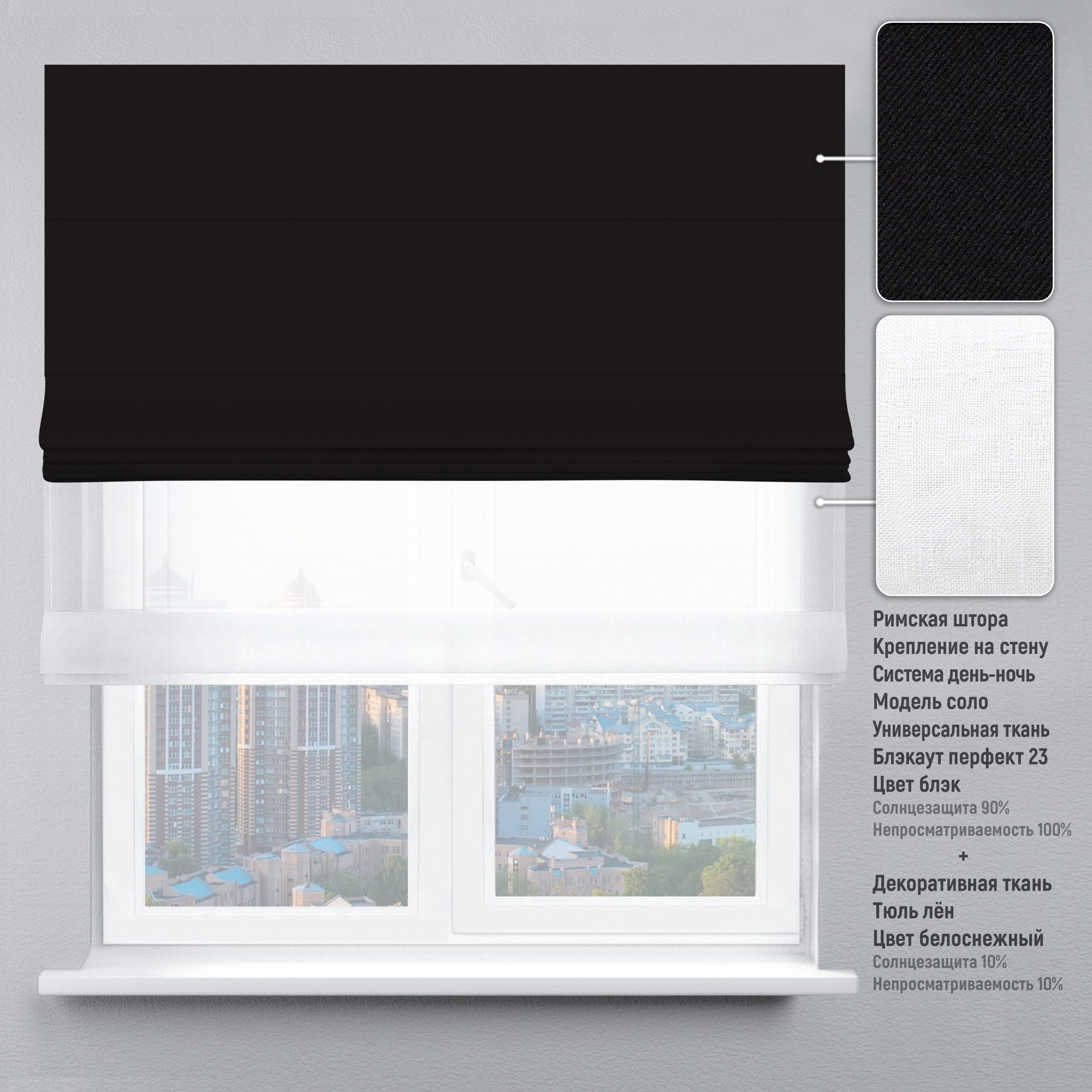 

Римские шторы DECOLIV День-Ночь Тюль/Блэкаут Перфект черный 210*170 см