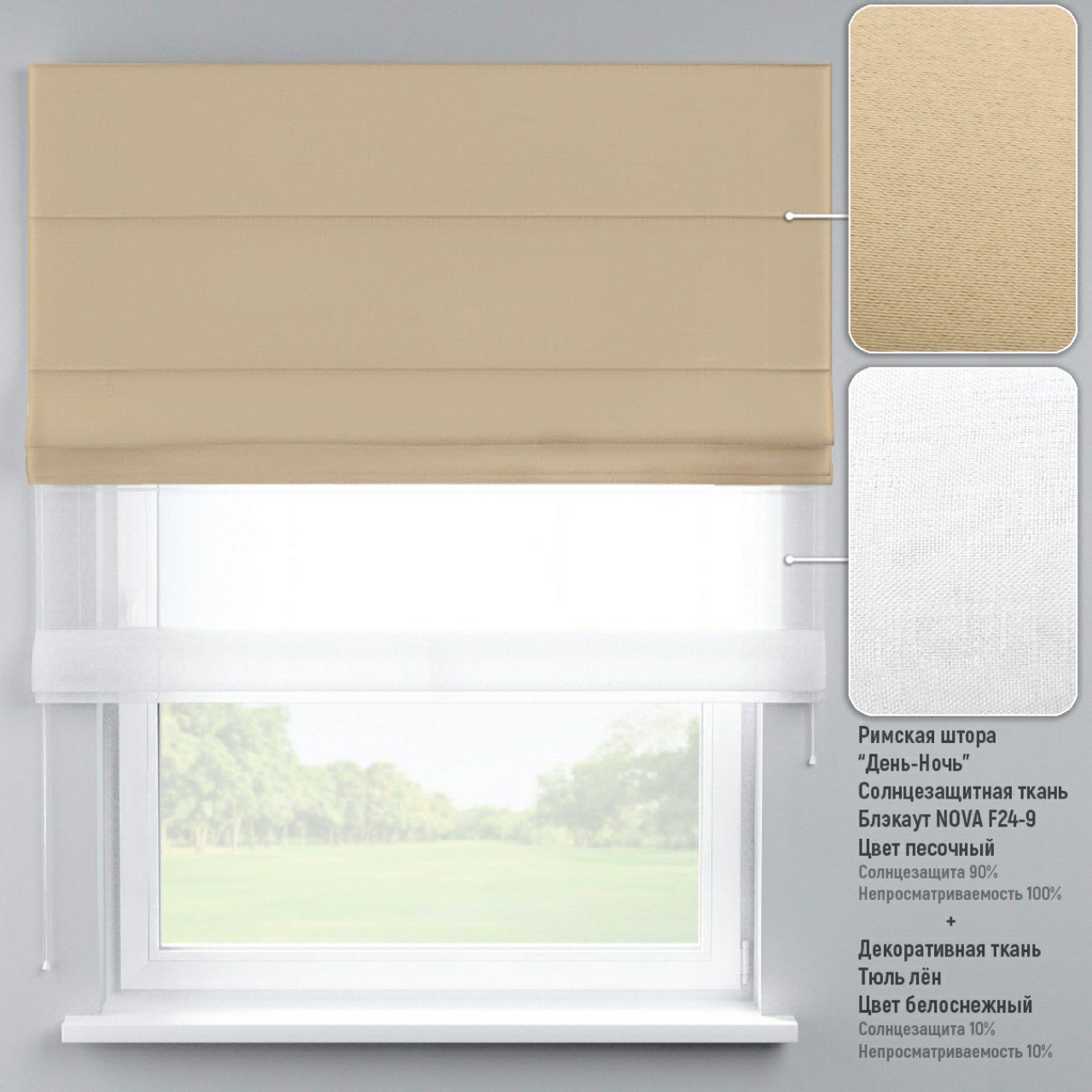 

Римские шторы DECOLIV День-Ночь Тюль/Блэкаут песочный 130*170 см