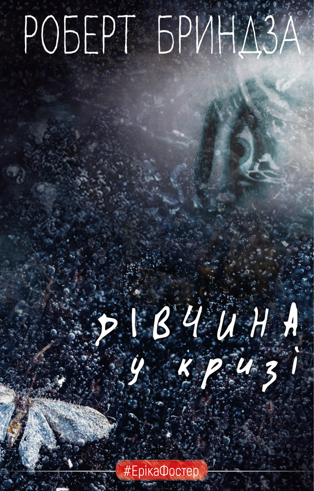 

Дівчина у кризі Детективний роман про Еріку Фостер - Роберт Бриндза (9789669933898)