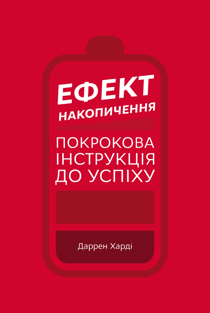

Ефект накопичення. Покрокова інструкція до успіху - Даррен Харді (9789669933867)