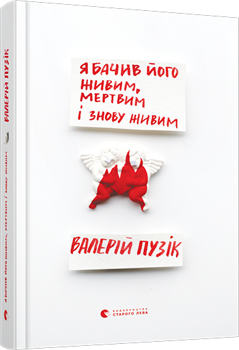 

Я бачив його живим, мертвим і знову живим - Пузік Валерій (9786176798514)