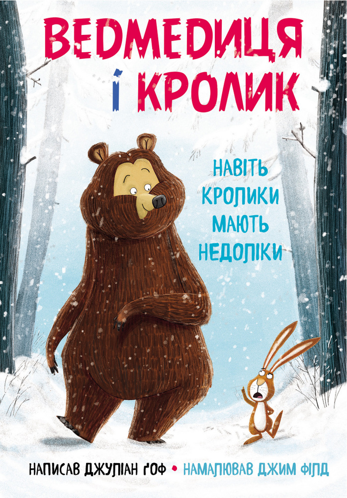 

Ведмедиця і кролик. Навiть кролики мають недолiки - Джиліан Гоух (9789669932563)