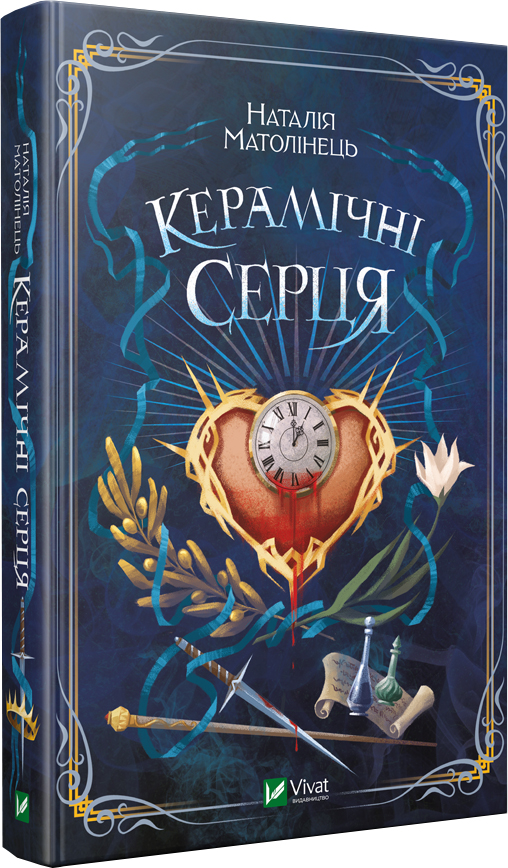 

Керамічні серця - Наталія Матолінець (9789669821393)