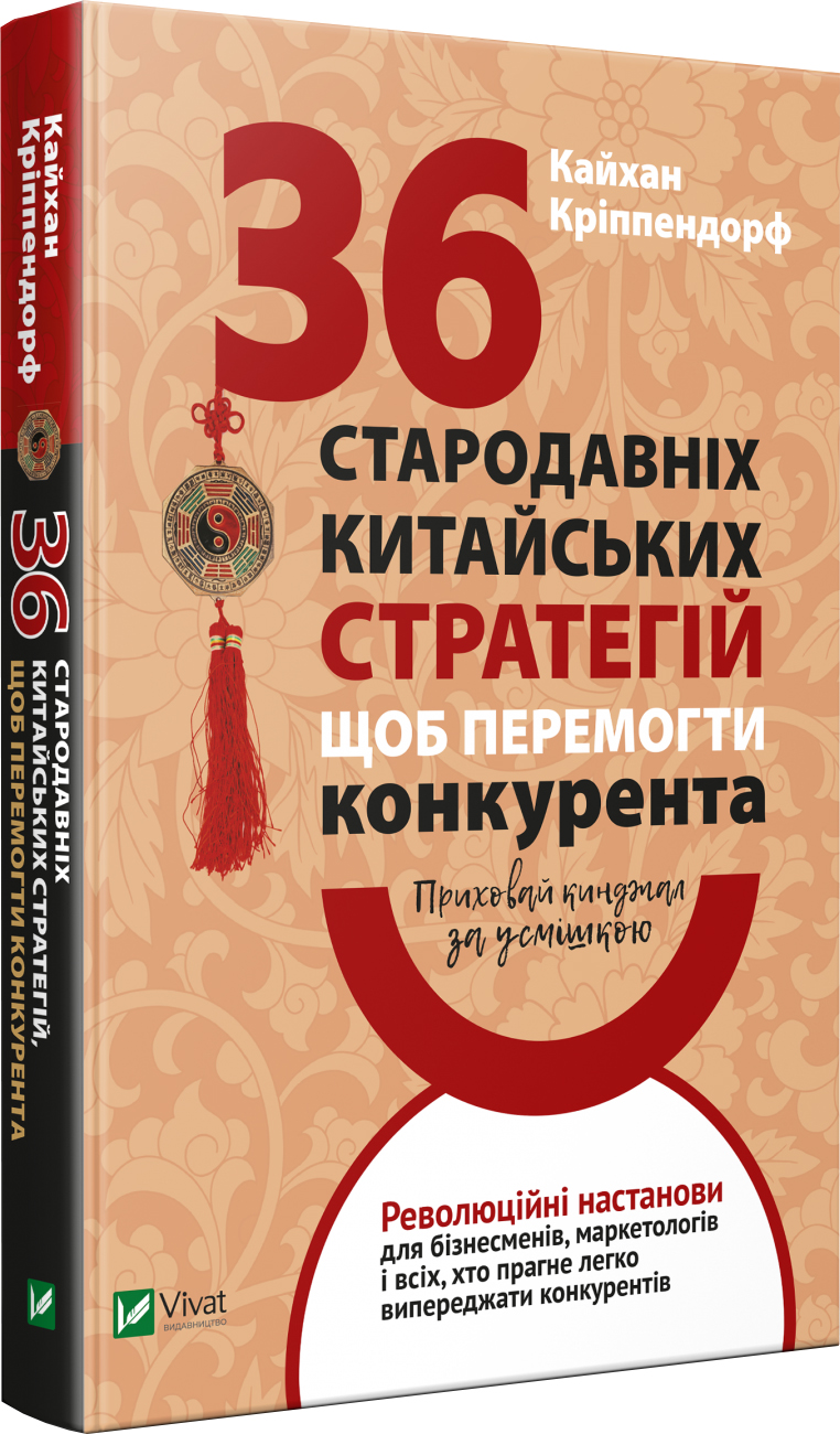 

Приховай кинджал за усмішкою, 36 стародавніх китайських стратегій, щоб перемогти суперника - Кайхан Кріппендорф (9789669822161)