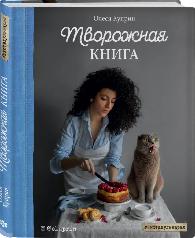 

Творожная книга - Олеся Куприн (9789669936516)