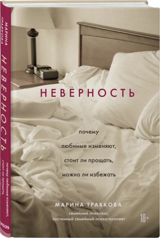 

Неверность. Почему любимые изменяют, стоит ли прощать, можно ли избежать - Марина Травкова (9789669936325)