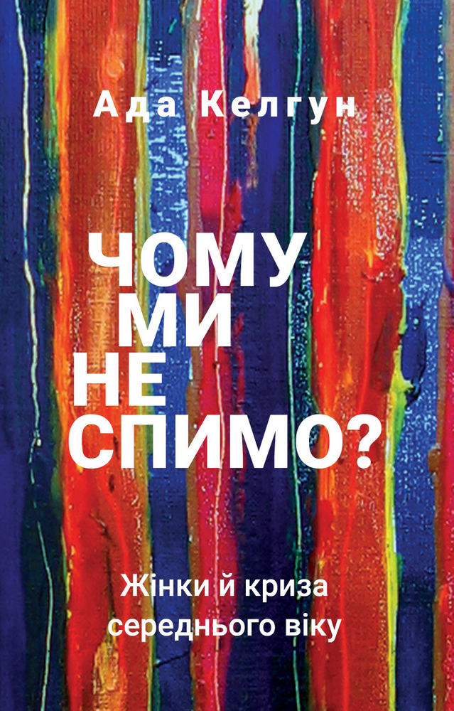 

Чому ми не спимо Жінки й криза середнього віку - Ада Келгун (9789669935144)