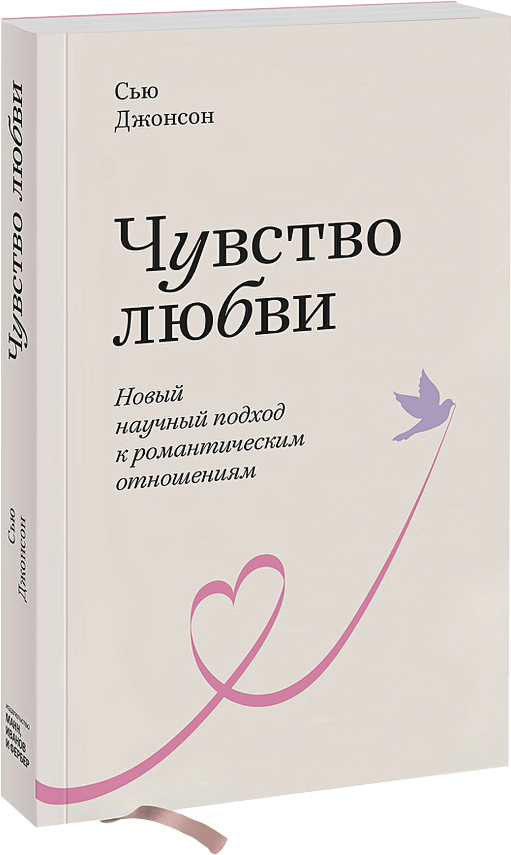 

Чувство любви. Новый научный подход к романтическим отношениям - Сью Джонсон (9789669936479)