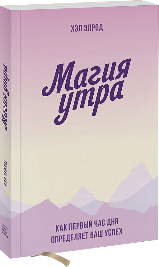 

Магия утра. Как первый час дня определяет ваш успех - Хэл Элрод (9789669936486)