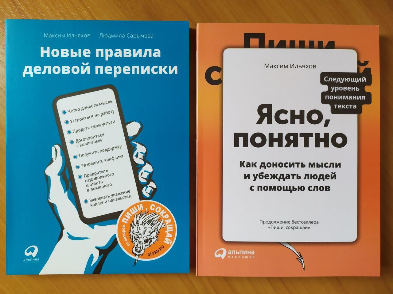 Ясно понятно ильяхов. Максим Ильяхов новые правила деловой переписки. Новые правила деловой переписки книга. Правила деловой переписки Максим Ильяхов. Ильяхов сертификат.