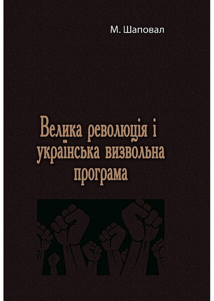 

Велика революція і українська визвольна програма. Репринтне видання 99509