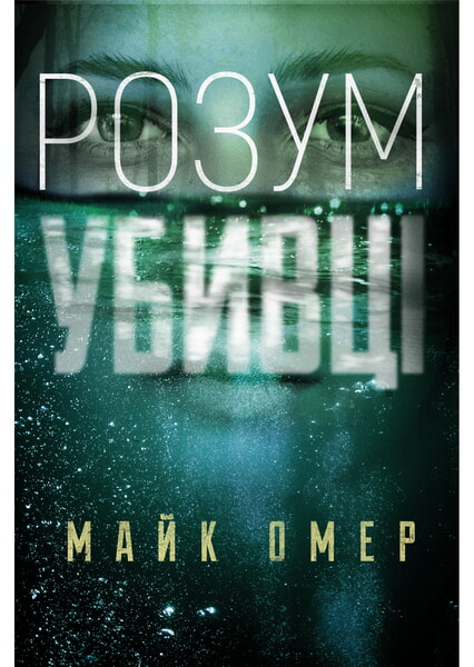 

Розум убивці 99473
