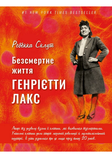 

Безсмертне життя Генрієтти Лекс 99470