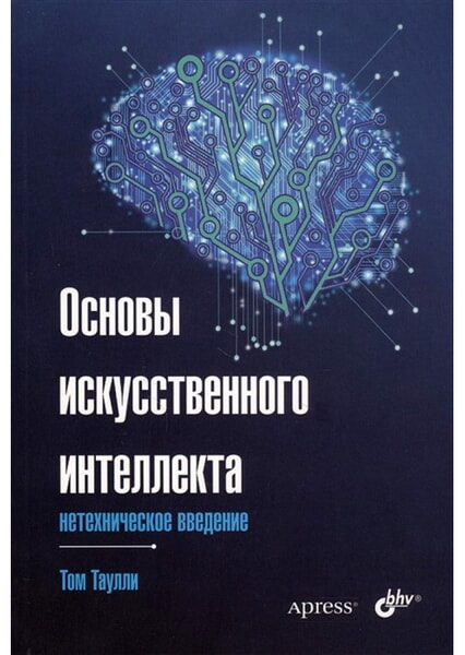 

Основы искусственного интеллекта: нетехническое введение 99329