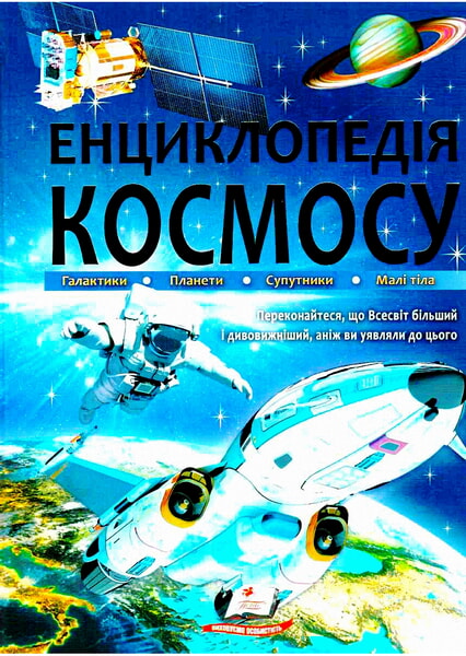 

Енциклопедія космосу 98556