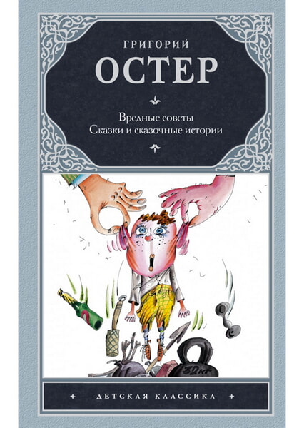 

Вредные советы. Сказки и сказочные истории 98547