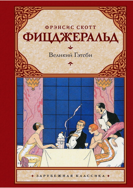 

Великий Гэтсби 98540