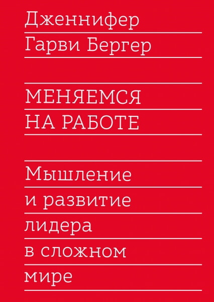 

Меняемся на работе. Мышление и развитие лидера в сложном мире 99317