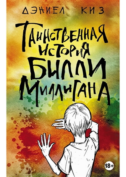 

Таинственная история Билли Миллигана 99498
