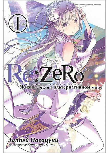 

Re: Zero. Жизнь с нуля в альтернативном мире, том 1 99430