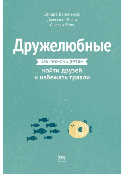 

Дружелюбные. Как помочь детям найти друзей и избежать травли 99308