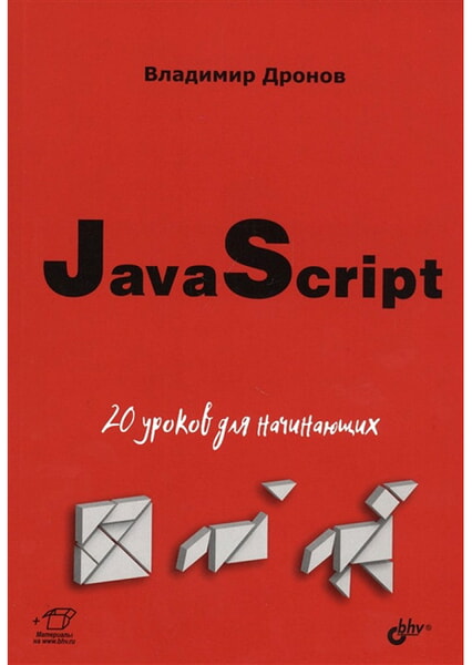 

JavaScript: 20 уроков для начинающих 99328