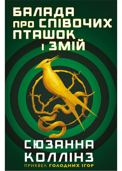 

Балада про співочих пташок і змій 99471