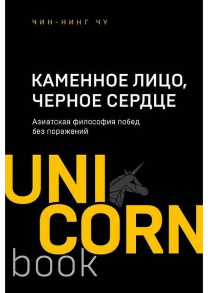 

Каменное Лицо, Черное Сердце. Азиатская философия побед без поражений 99472