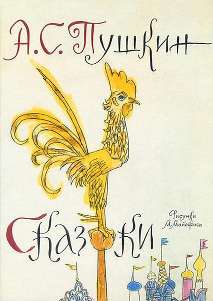 

Сказки (художник М.Майофис) 98550