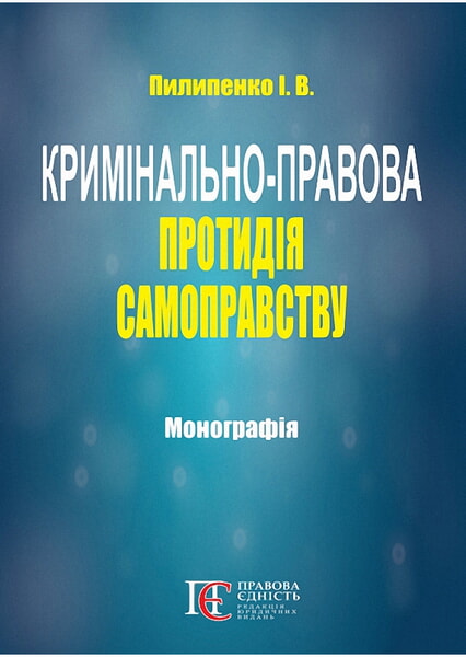 

Кримінально-правова протидія самоправству: монографія 99506