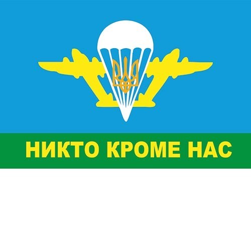 

Флаг "воздушно-десантные войска Никто кроме нас!" DU-GARA 150 × 100 см односторонний принт (flag-00090)