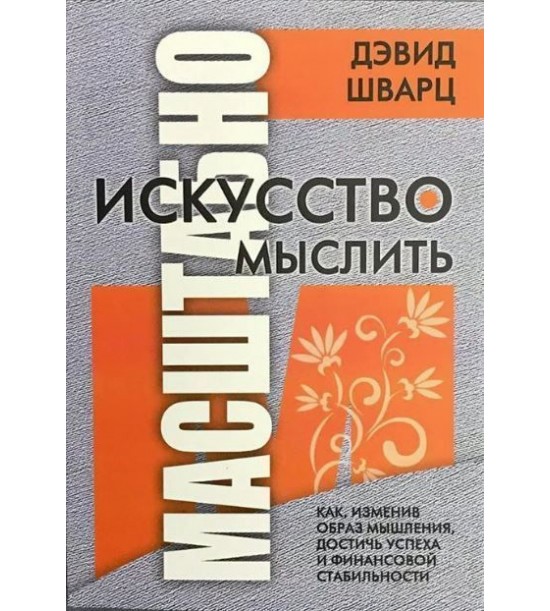 

Искусство мыслить масштабно - Дэвид Шварц