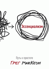 

Эссенциализм. Путь к простоте - Грег МакКеон
