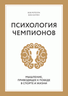 

Психология чемпионов. Автор - Боб Ротелла и Боб Куллен