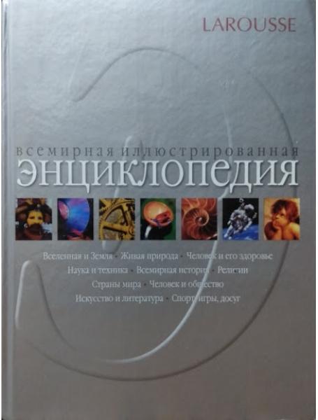 

Всемирная иллюстрированная энциклопедия. Larousse.