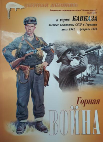 

Горная война. В горах Кавказа военные альпинисты СССР и Германии июль 1942 - февраль 1943. Мощанский И.,