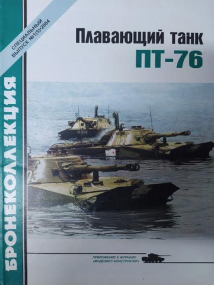 

Плавающий танк ПТ-76. Бронеколлекция. Спецвыпуск № 1(5)/2004. Барятинский М.