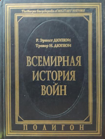 

Всемирная история войн. 3500 год до Р.Х. — 1400 год от Р.Х. Книга 1. Дюпюи Р., Дюпюи Т.